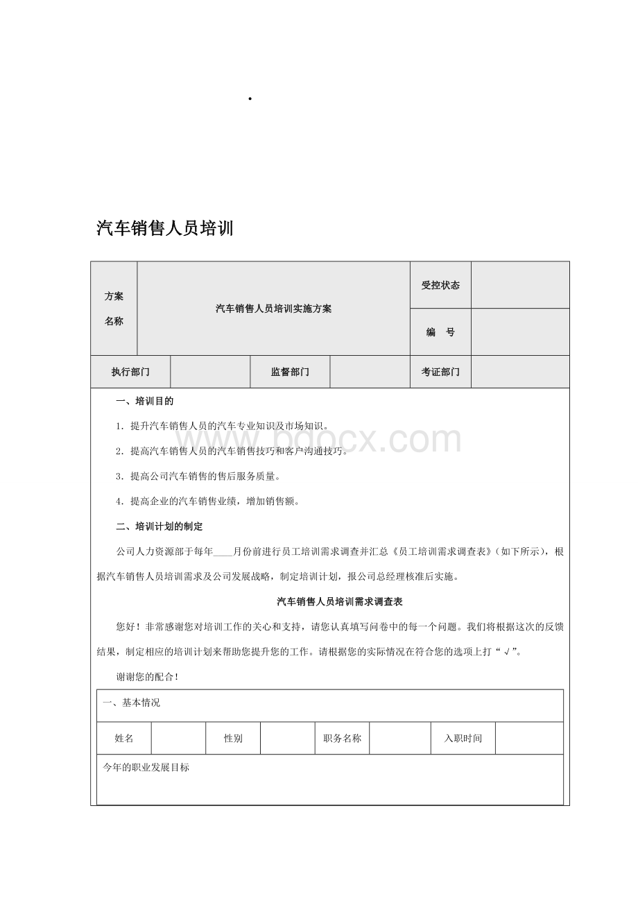 汽车销售人员培训Word格式文档下载.doc