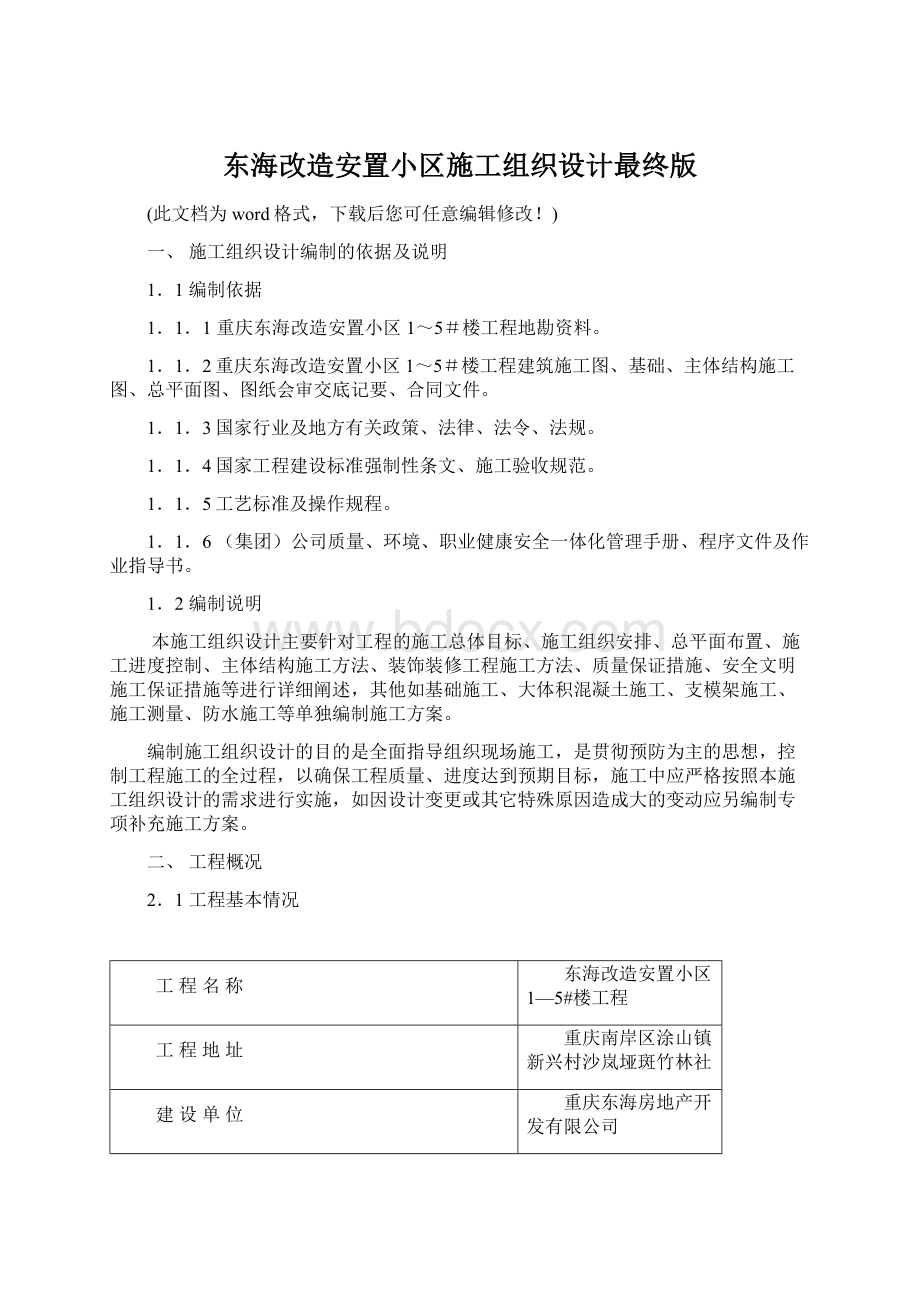 东海改造安置小区施工组织设计最终版Word文档格式.docx