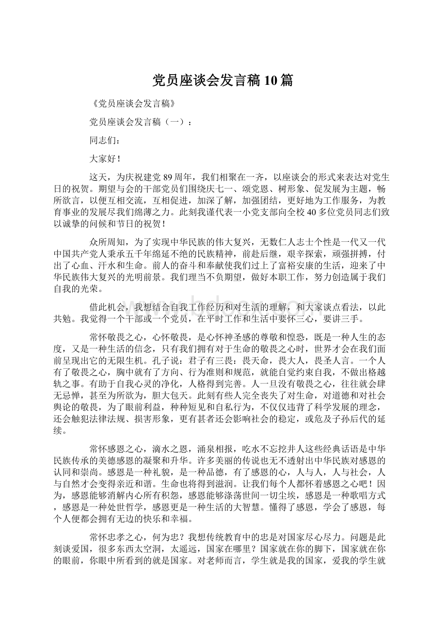 党员座谈会发言稿10篇Word格式文档下载.docx