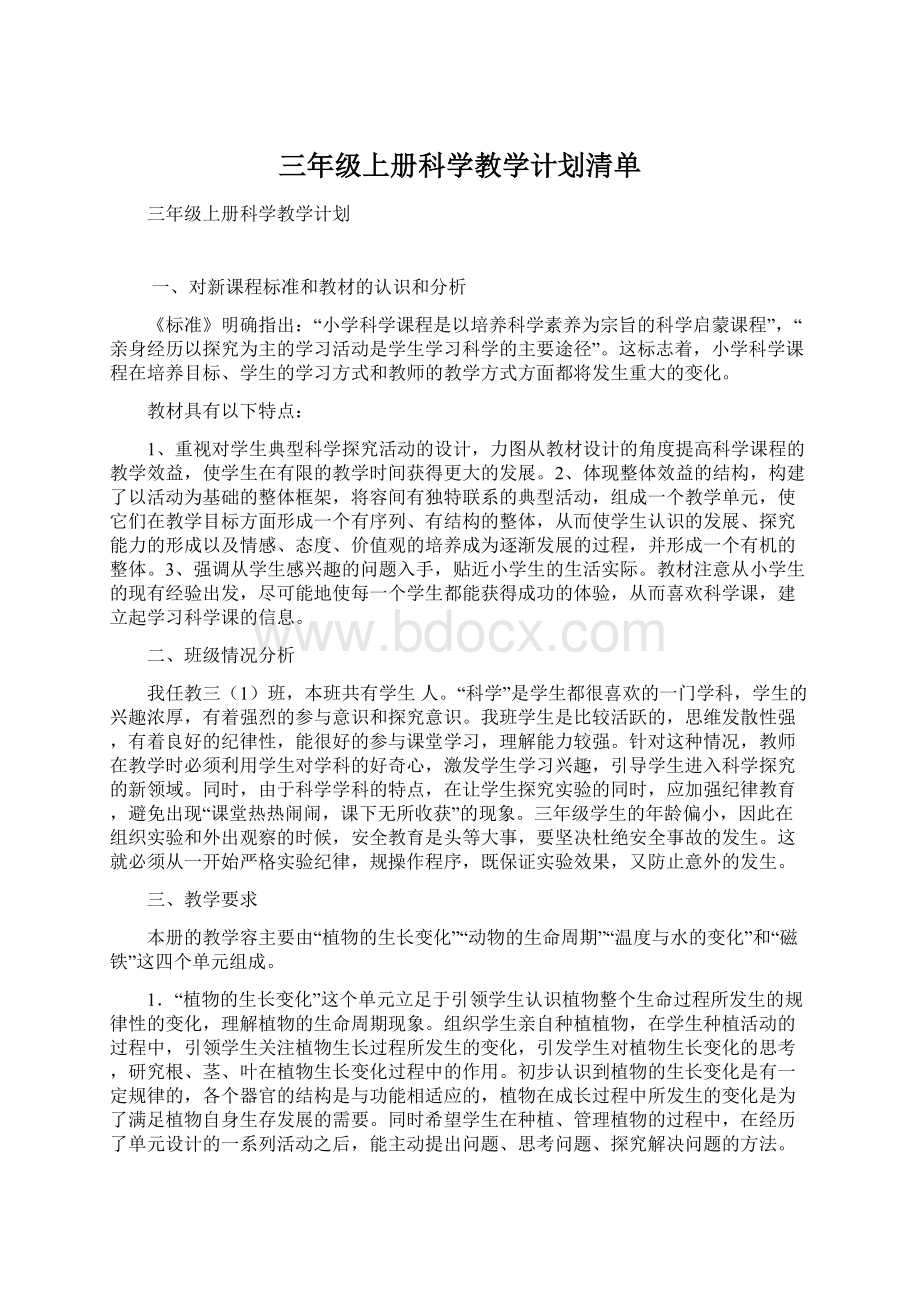 三年级上册科学教学计划清单.docx