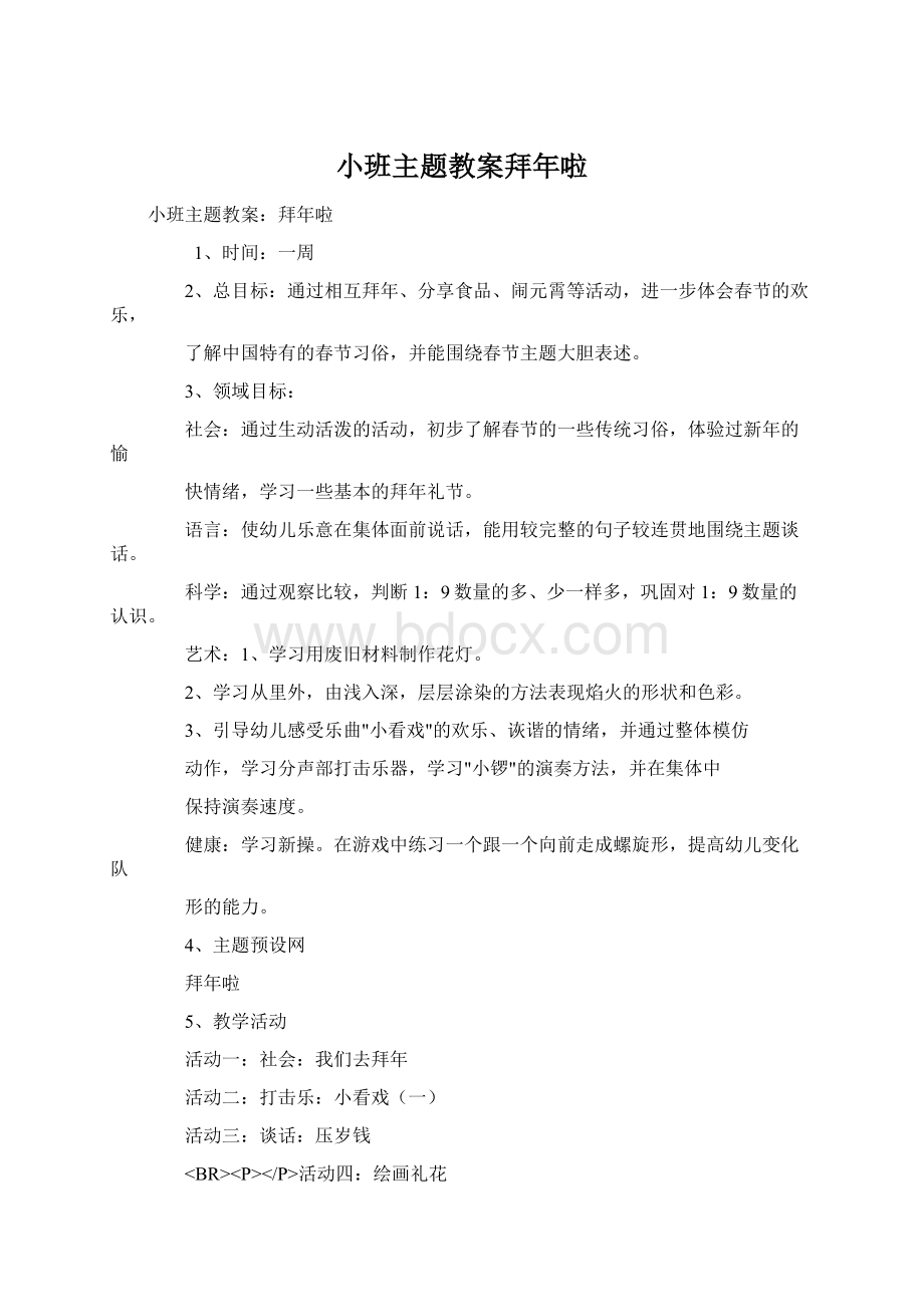 小班主题教案拜年啦.docx_第1页