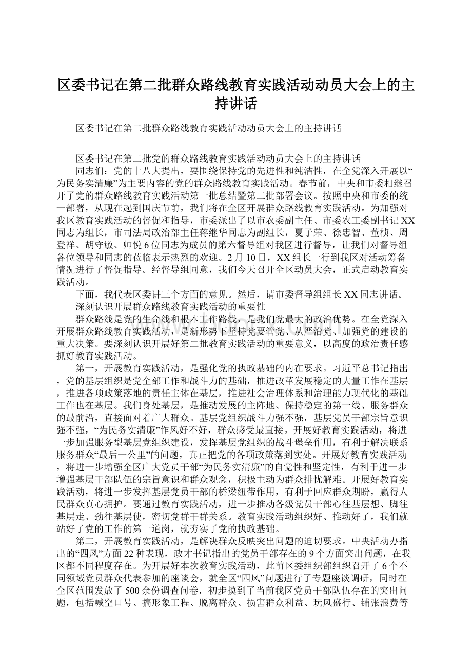 区委书记在第二批群众路线教育实践活动动员大会上的主持讲话.docx_第1页