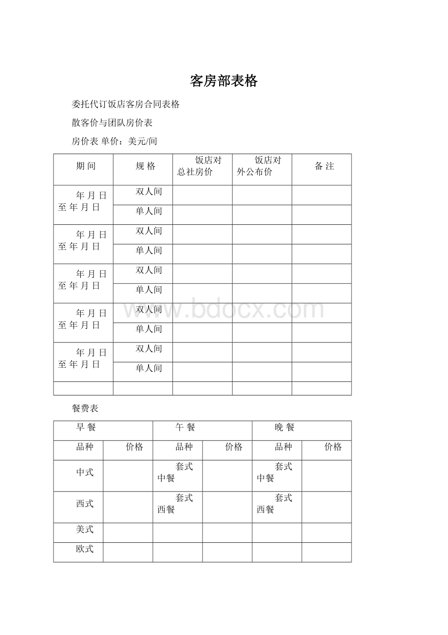 客房部表格Word格式文档下载.docx