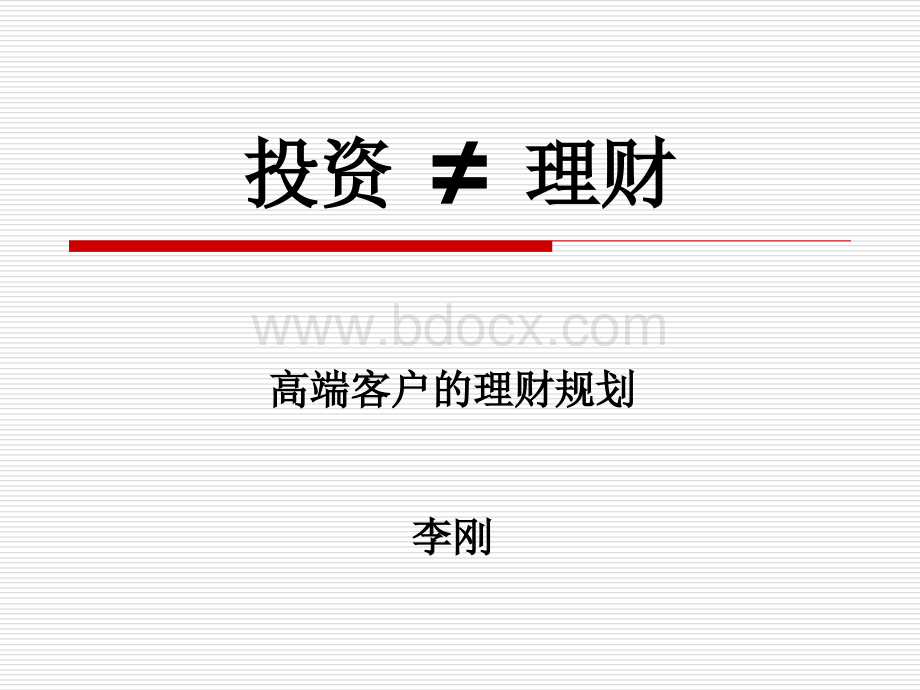 高端客户的理财规划.ppt_第1页