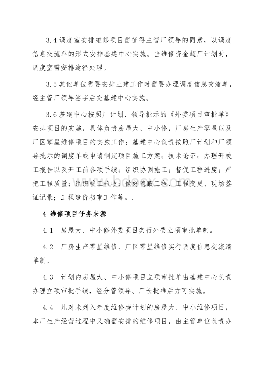 维修管理办法Word下载.doc_第2页