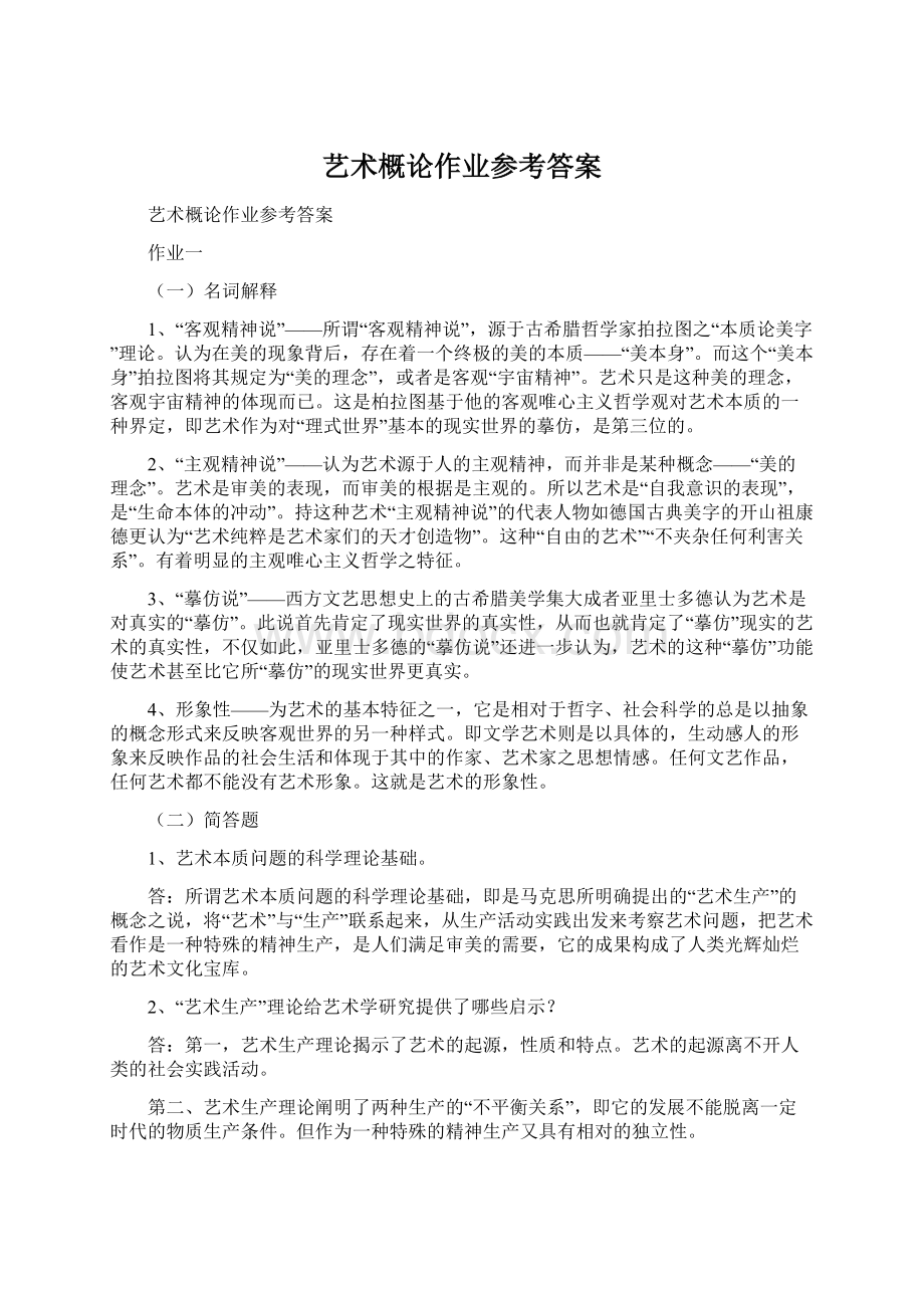 艺术概论作业参考答案Word文件下载.docx