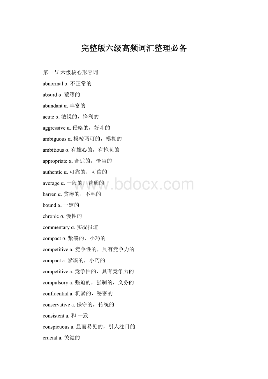 完整版六级高频词汇整理必备.docx_第1页