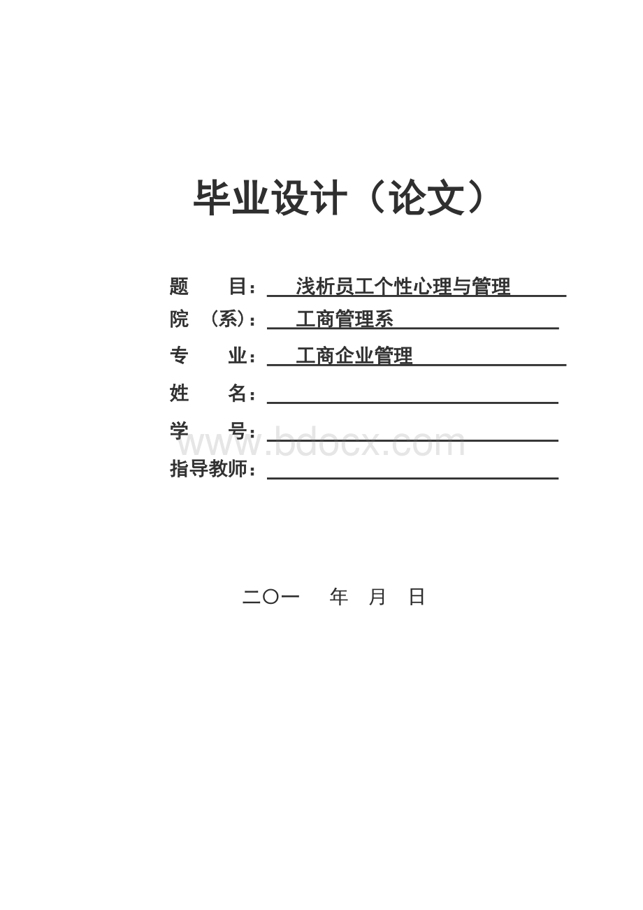 浅析员工个性心理与管理Word文件下载.doc