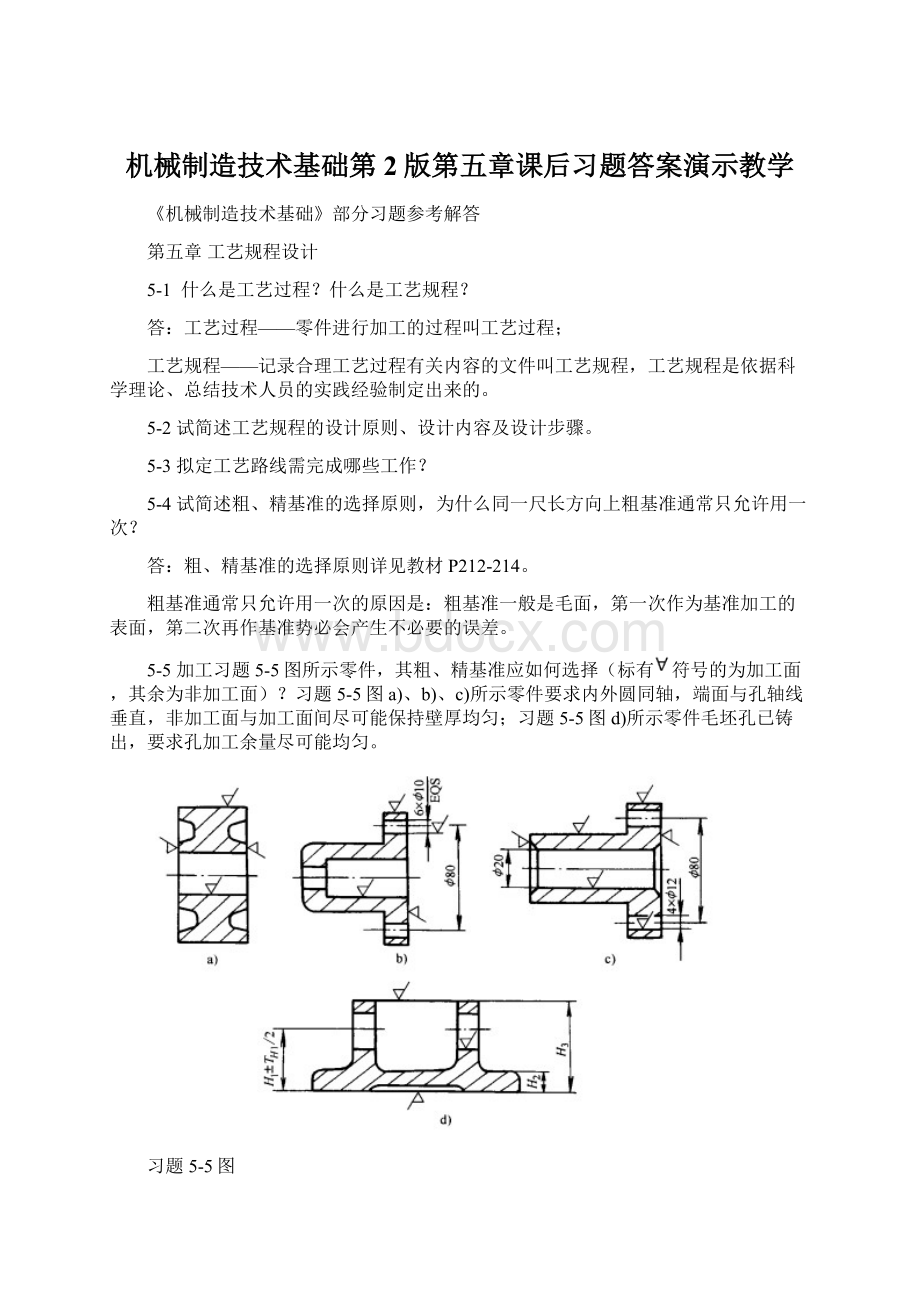 机械制造技术基础第2版第五章课后习题答案演示教学Word文件下载.docx