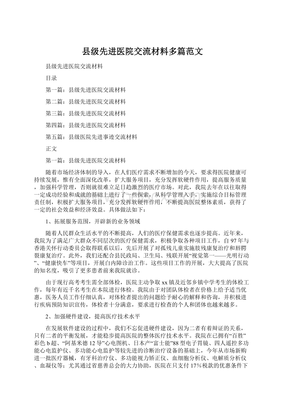 县级先进医院交流材料多篇范文Word文档格式.docx_第1页