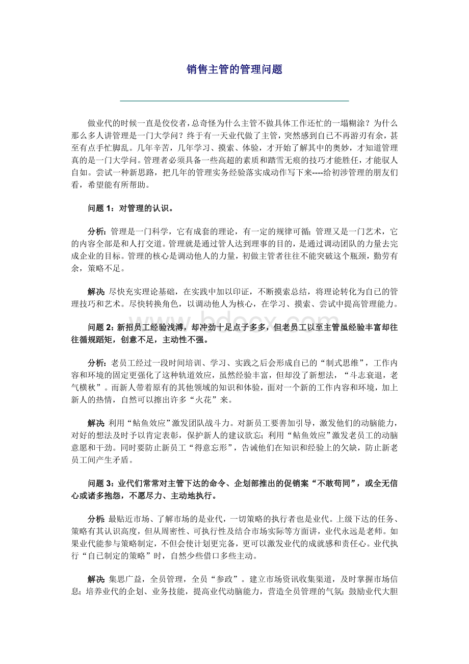 销售主管的管理问题(销售主管培训)Word文档格式.doc_第1页