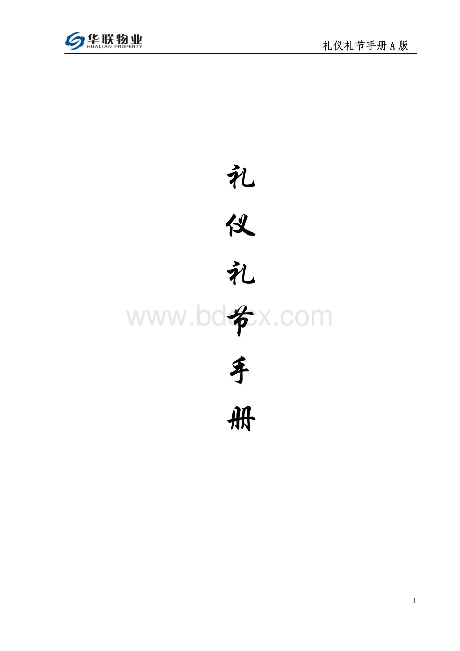 物业礼仪礼节手册Word文件下载.doc_第1页