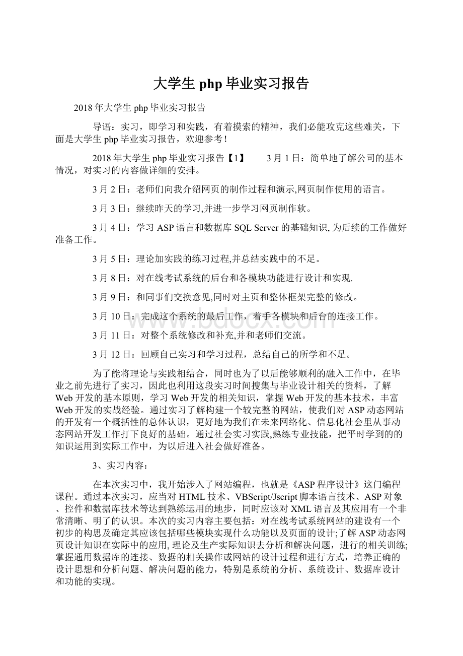 大学生php毕业实习报告.docx