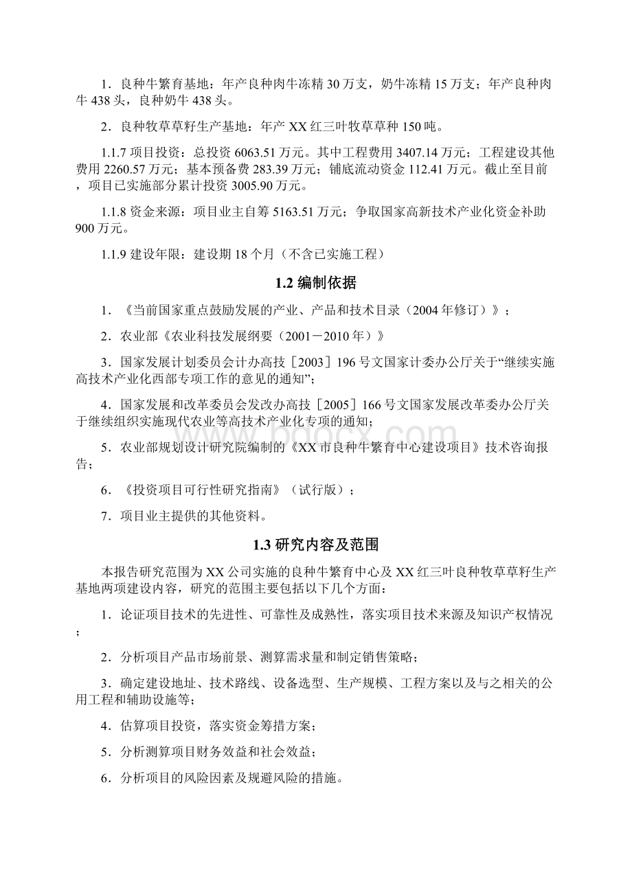 XX良种牛快繁与优质牧草开发产业化示范工程项目可行性研究报告Word文档格式.docx_第2页