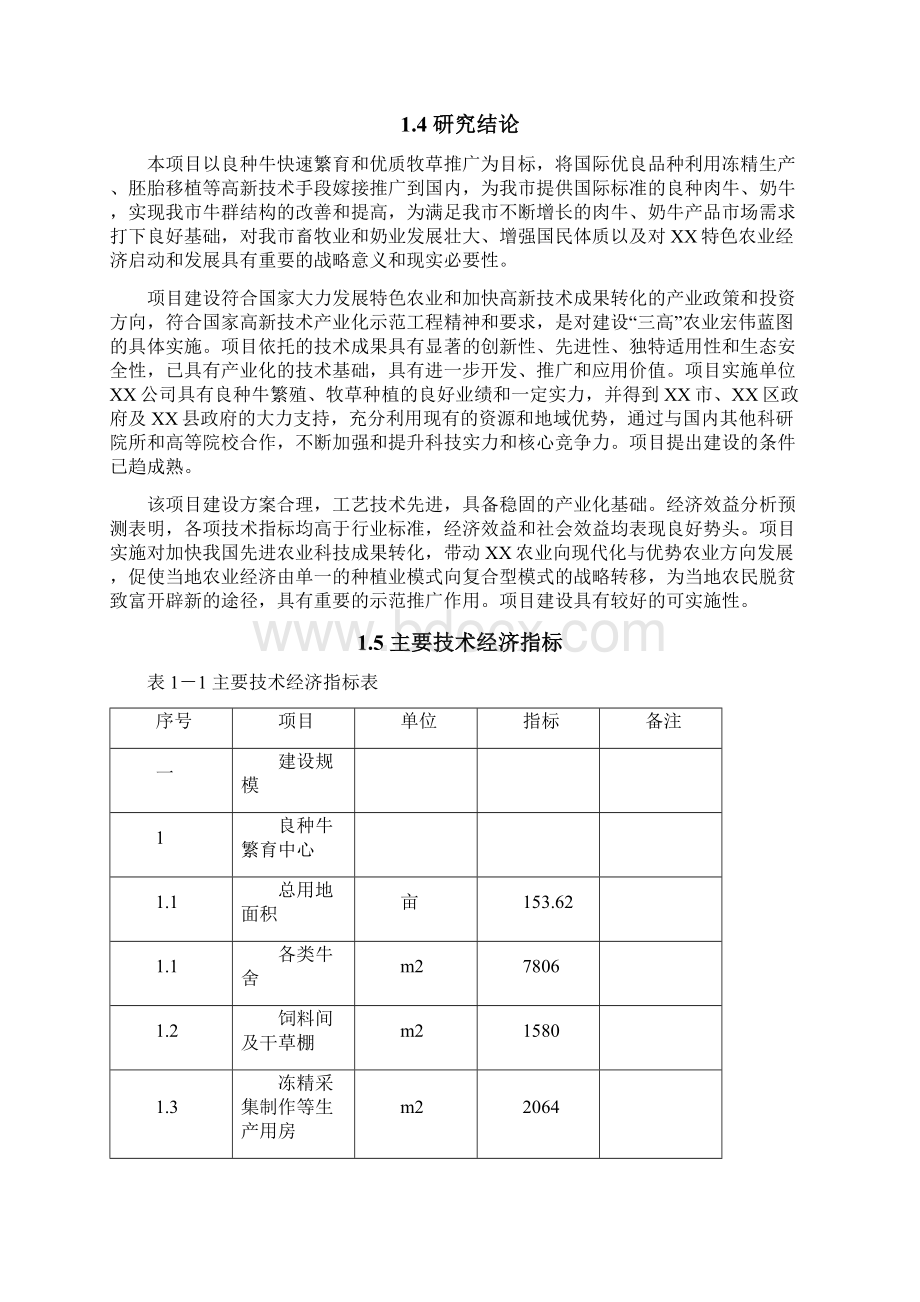 XX良种牛快繁与优质牧草开发产业化示范工程项目可行性研究报告Word文档格式.docx_第3页