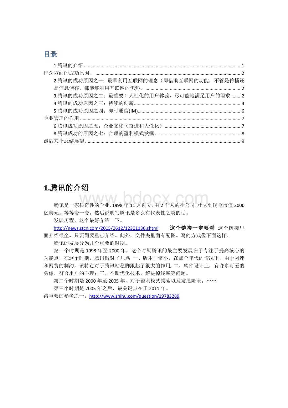 腾讯成功原因分析Word文档格式.docx