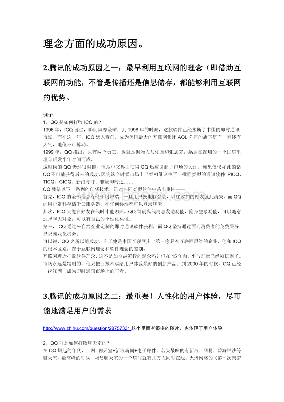 腾讯成功原因分析.docx_第2页