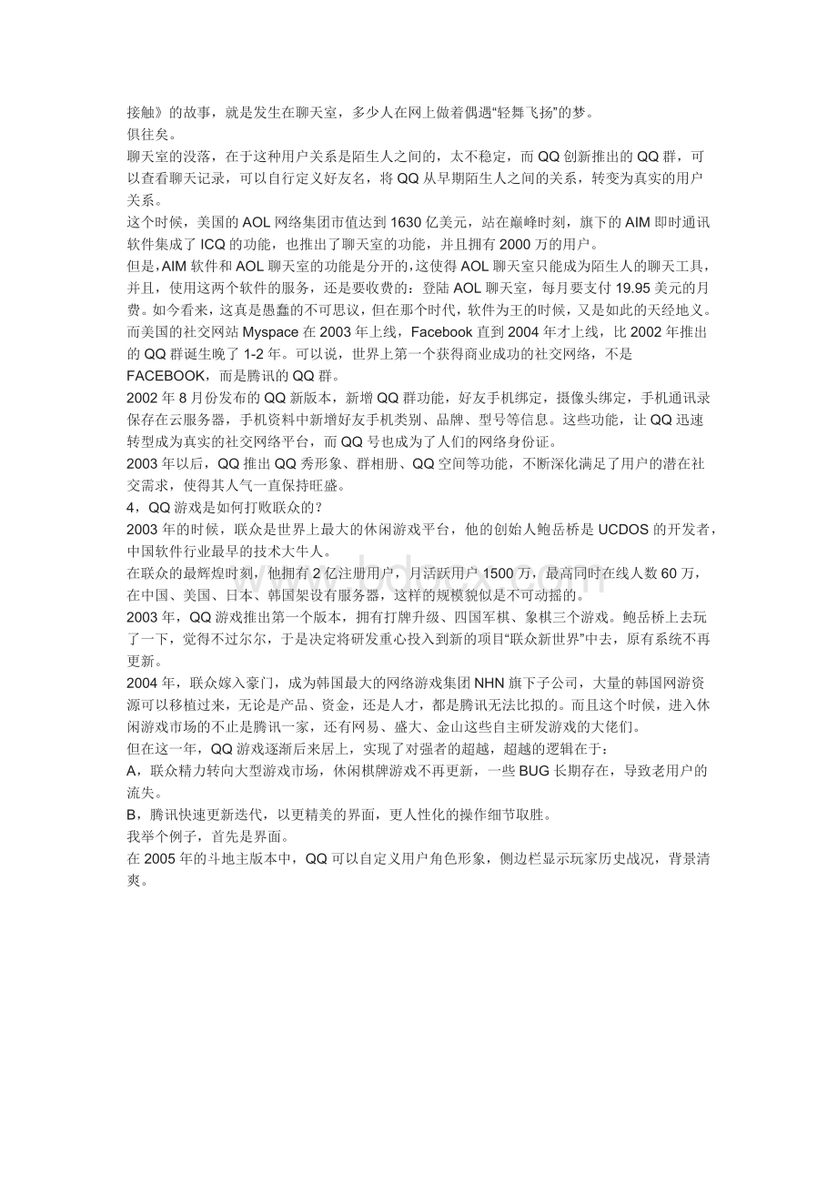 腾讯成功原因分析.docx_第3页