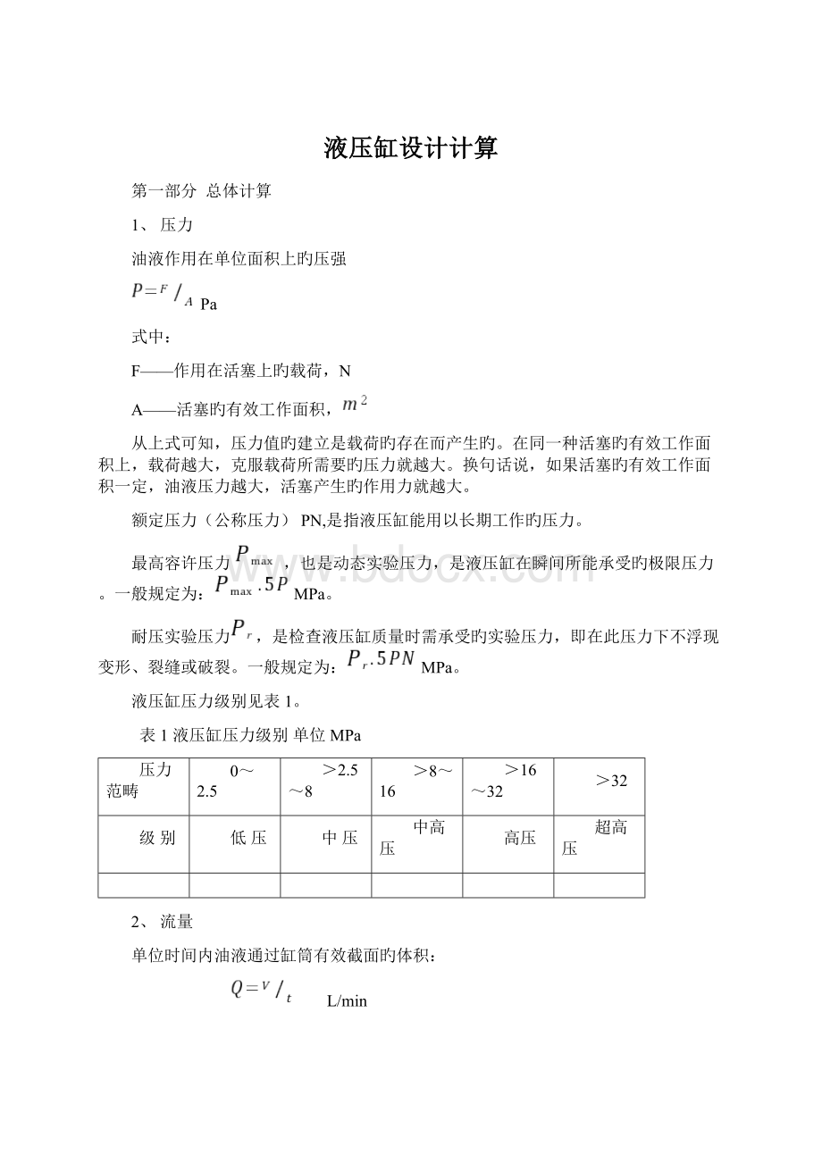 液压缸设计计算.docx_第1页