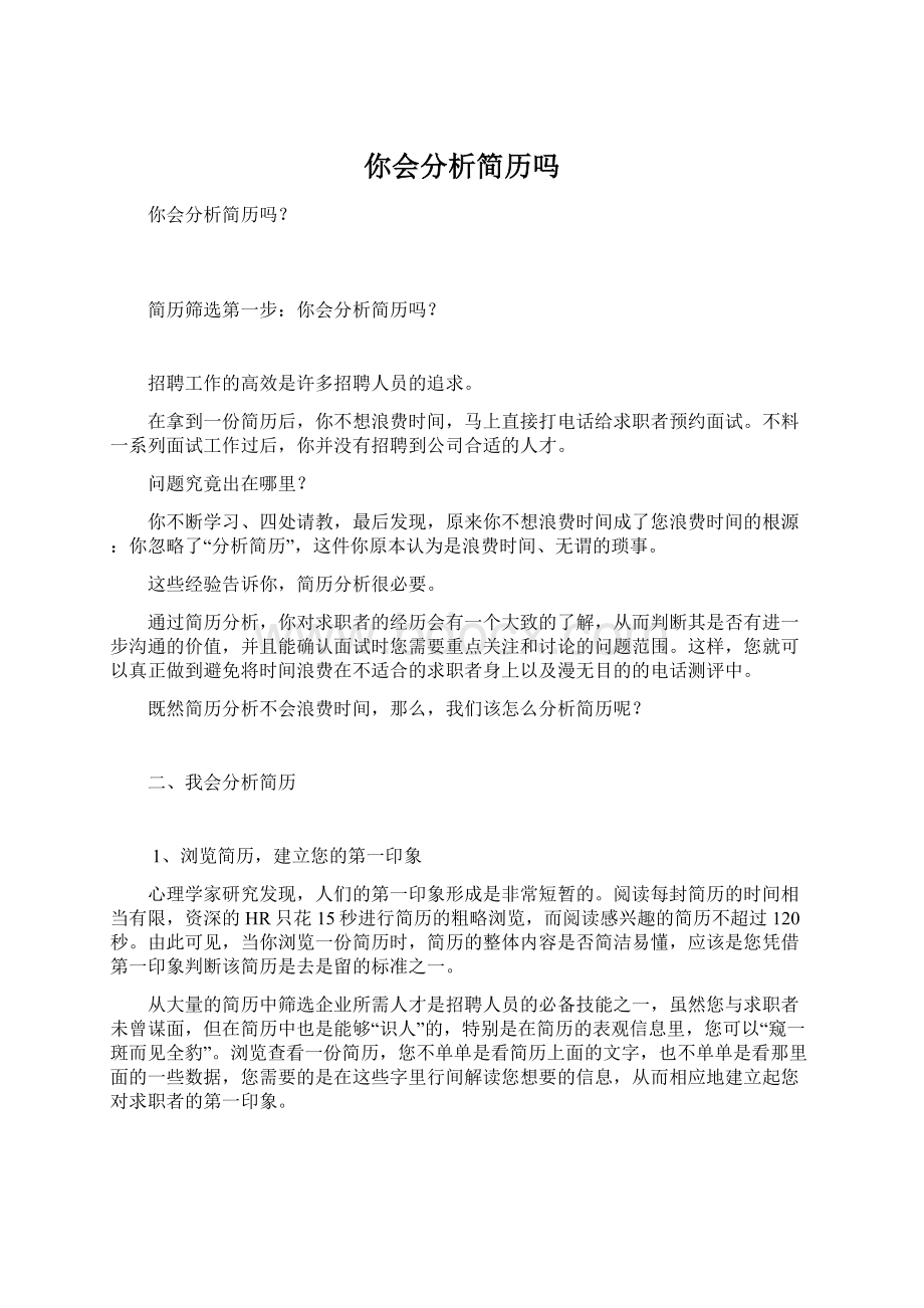 你会分析简历吗Word文件下载.docx