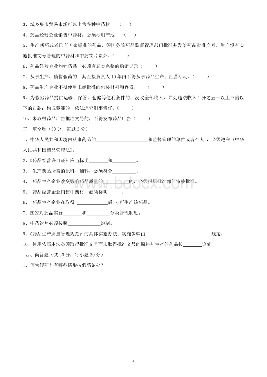 药品相关法律法规培训考试试题.doc_第2页