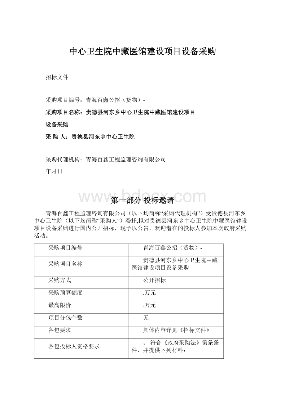 中心卫生院中藏医馆建设项目设备采购文档格式.docx