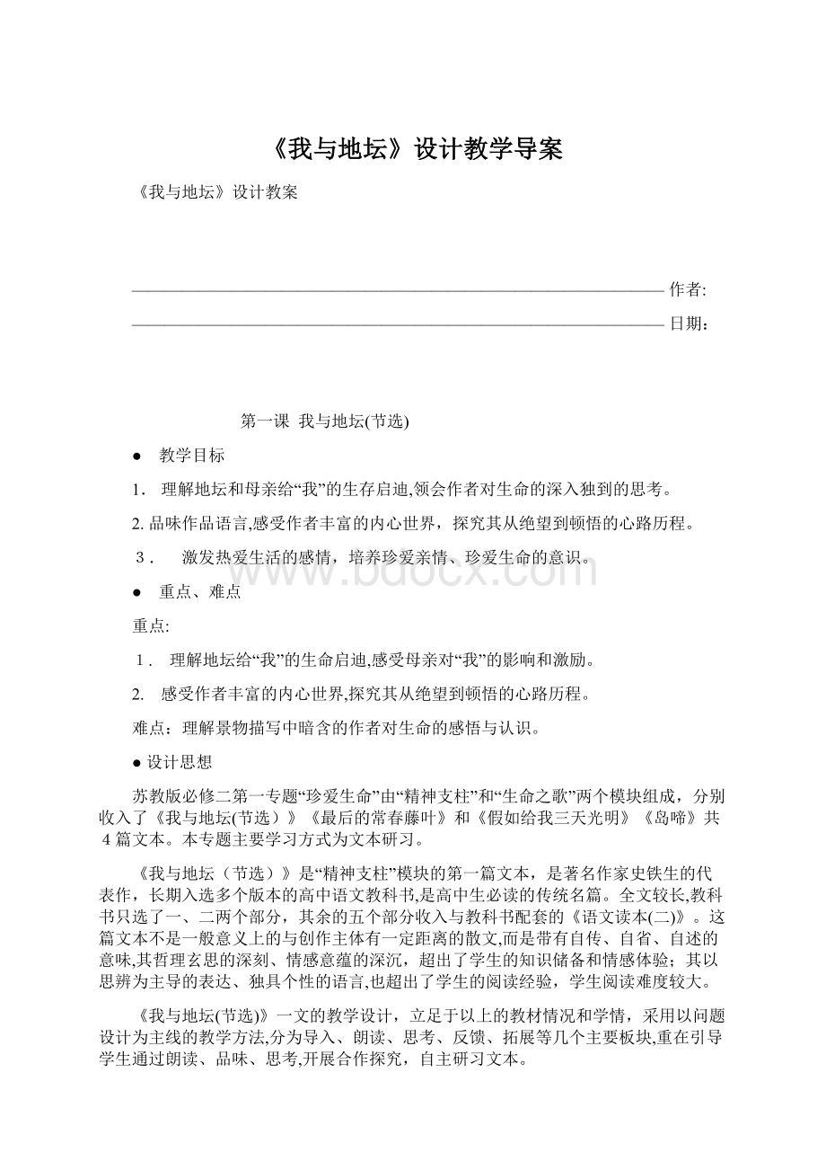 《我与地坛》设计教学导案Word格式.docx