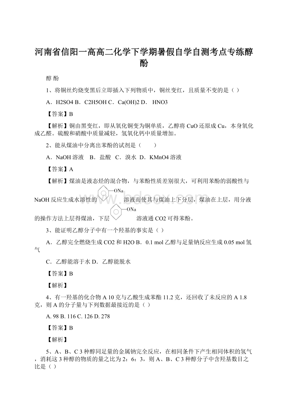 河南省信阳一高高二化学下学期暑假自学自测考点专练醇酚Word文档格式.docx_第1页