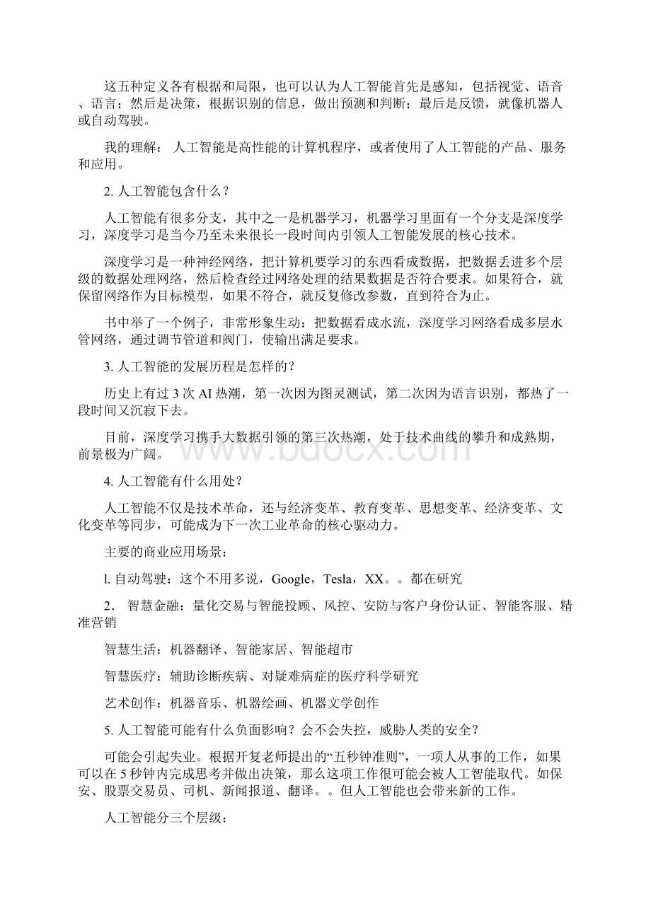 人工智能化学习心得文档格式.docx_第2页