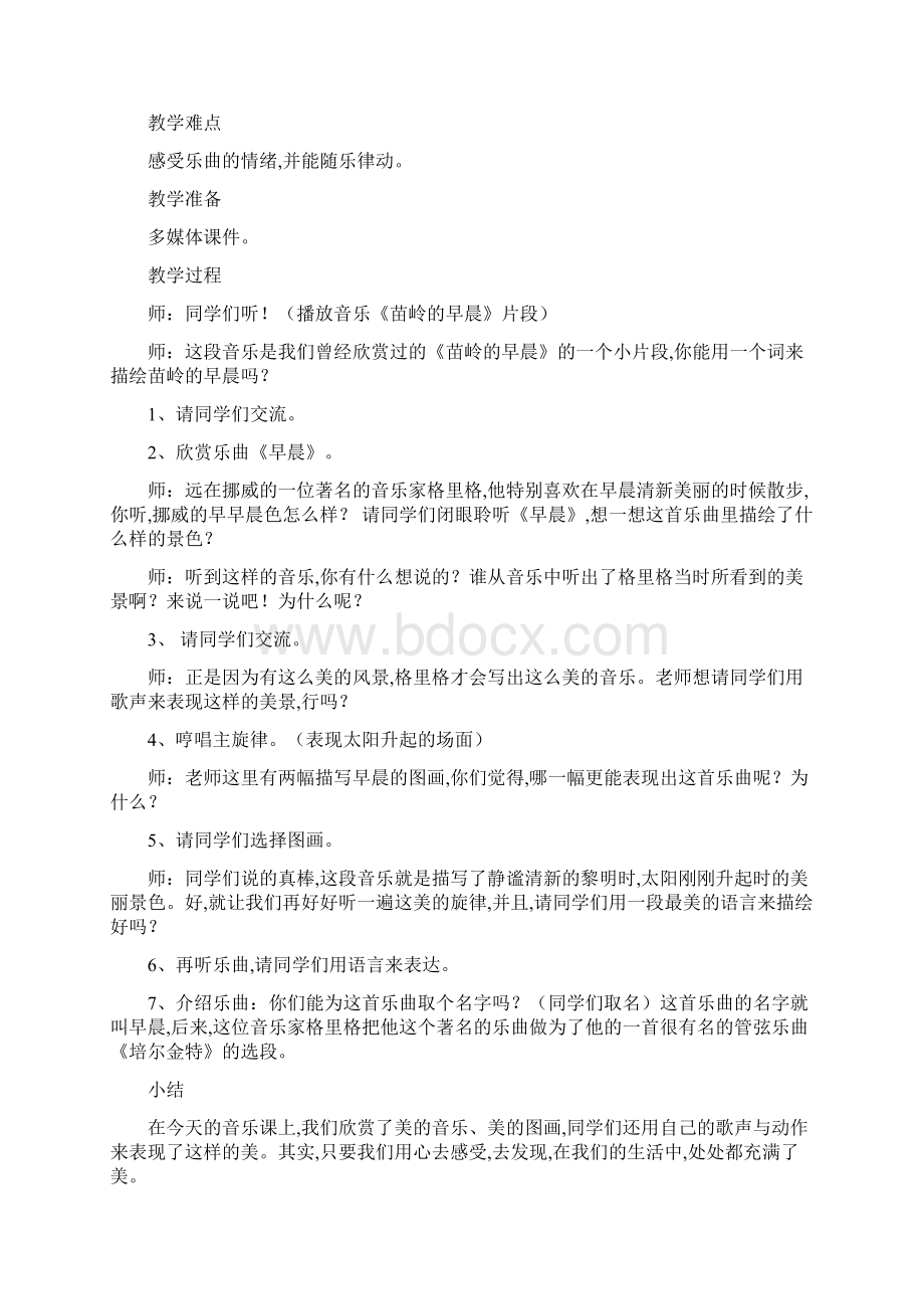 最新冀教版六年级音乐教案Word格式.docx_第3页