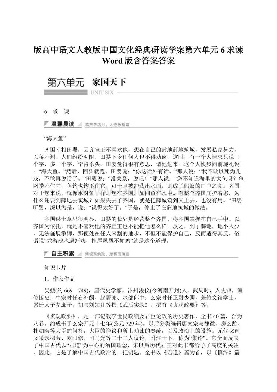 版高中语文人教版中国文化经典研读学案第六单元 6 求谏 Word版含答案答案Word下载.docx