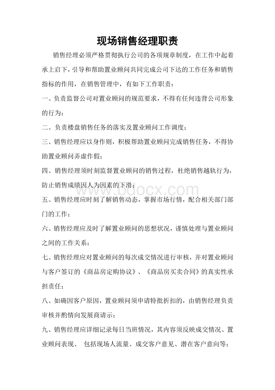 现场销售经理职责Word下载.doc_第1页