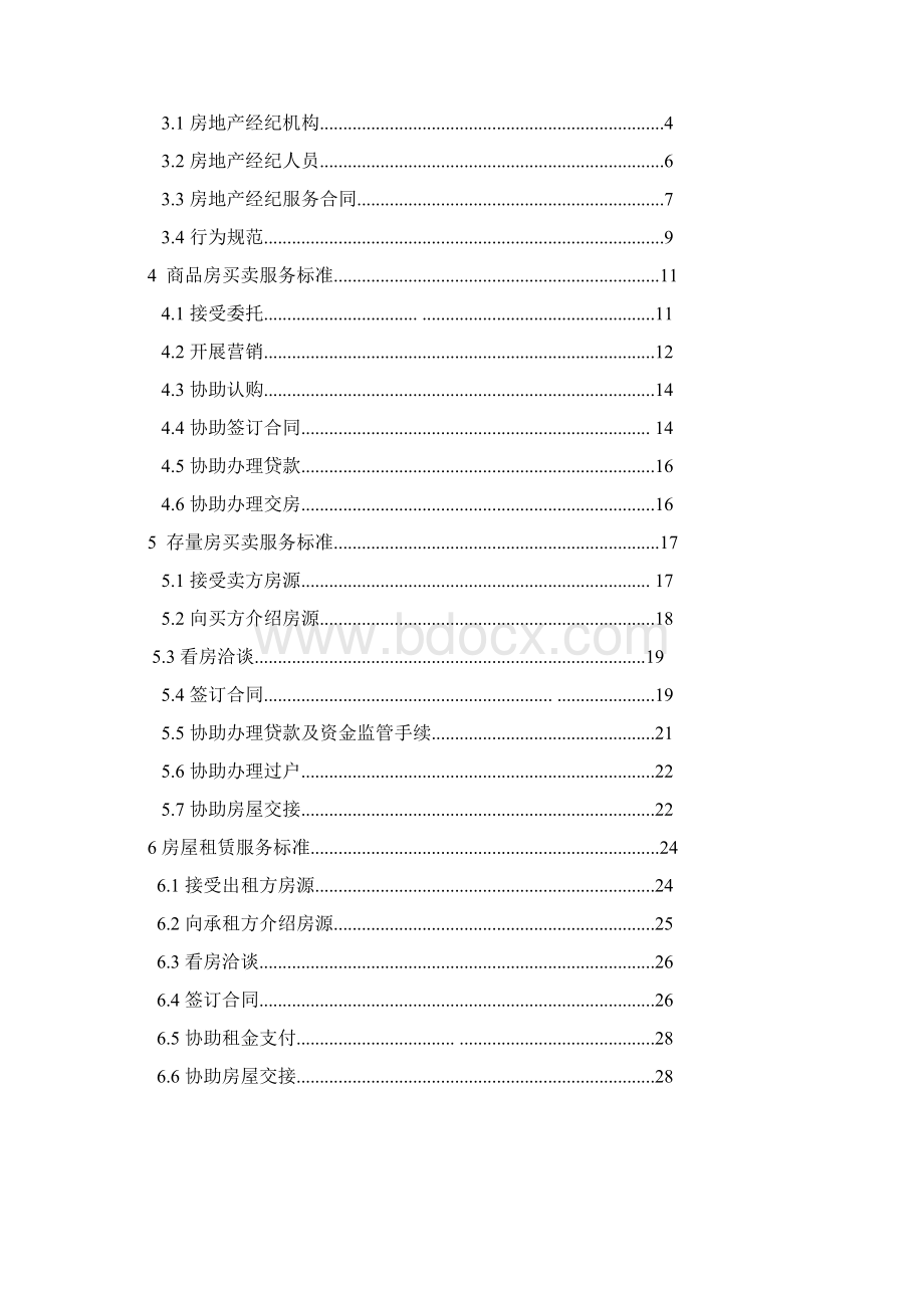 江苏省房地产经纪服务标准Word文档格式.docx_第2页