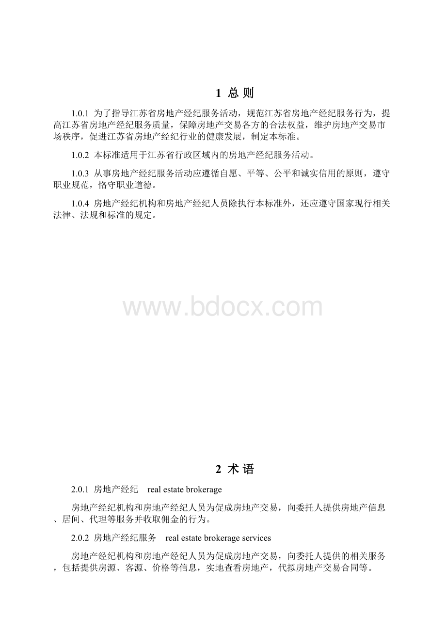 江苏省房地产经纪服务标准Word文档格式.docx_第3页