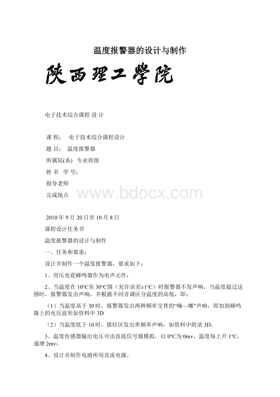 温度报警器的设计与制作Word格式文档下载.docx