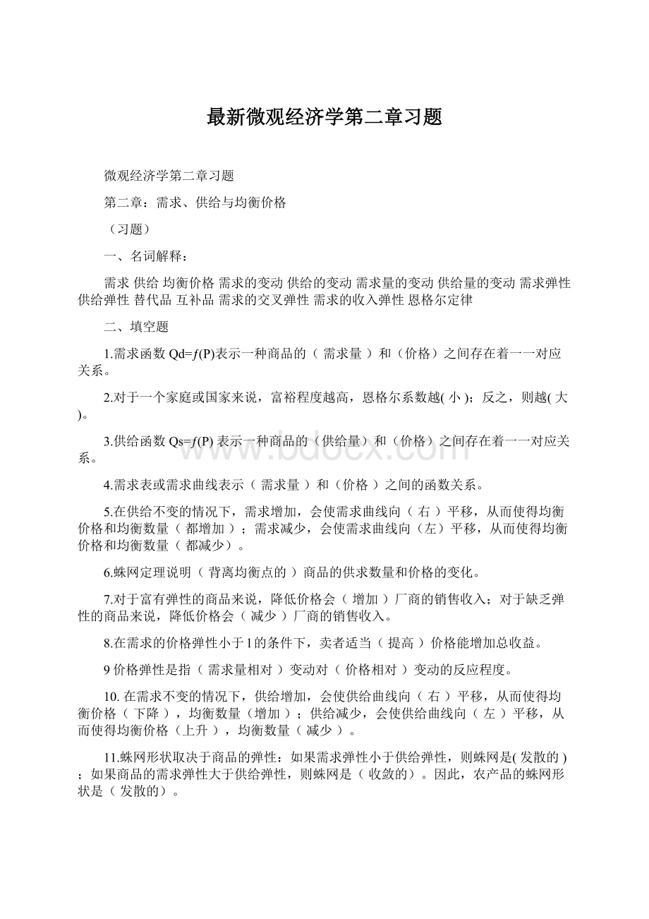 最新微观经济学第二章习题Word文件下载.docx