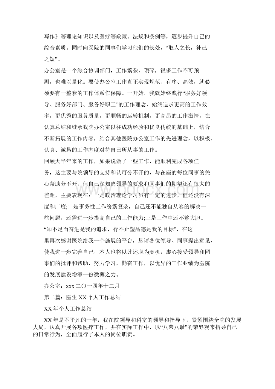 个人工作总结医生与个人工作总结及评价汇编Word文档格式.docx_第2页