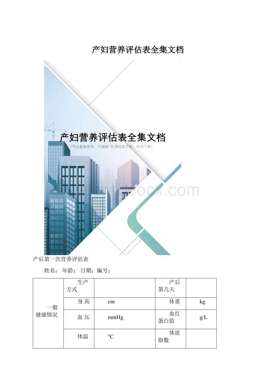 产妇营养评估表全集文档Word文档格式.docx