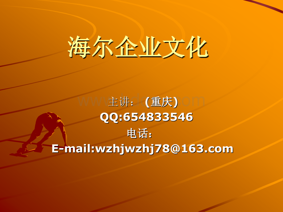 海尔企业文化ppt.ppt