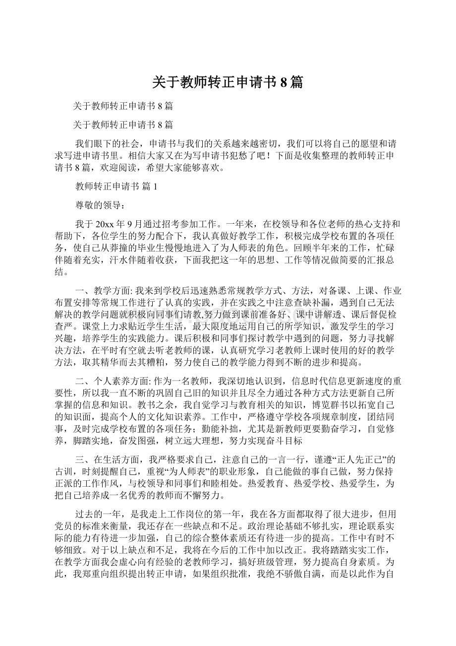 关于教师转正申请书8篇Word格式文档下载.docx_第1页