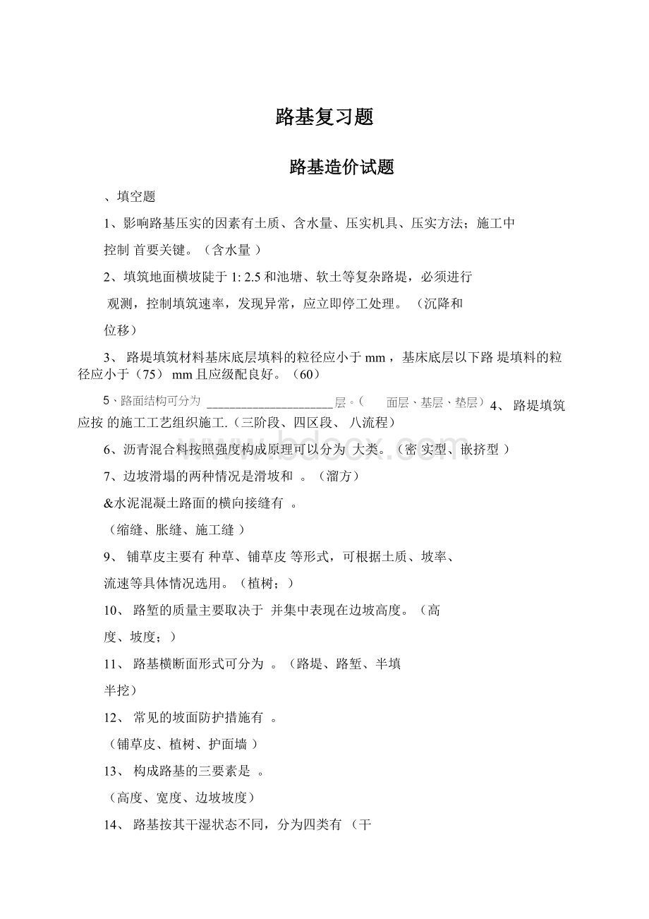 路基复习题Word文件下载.docx