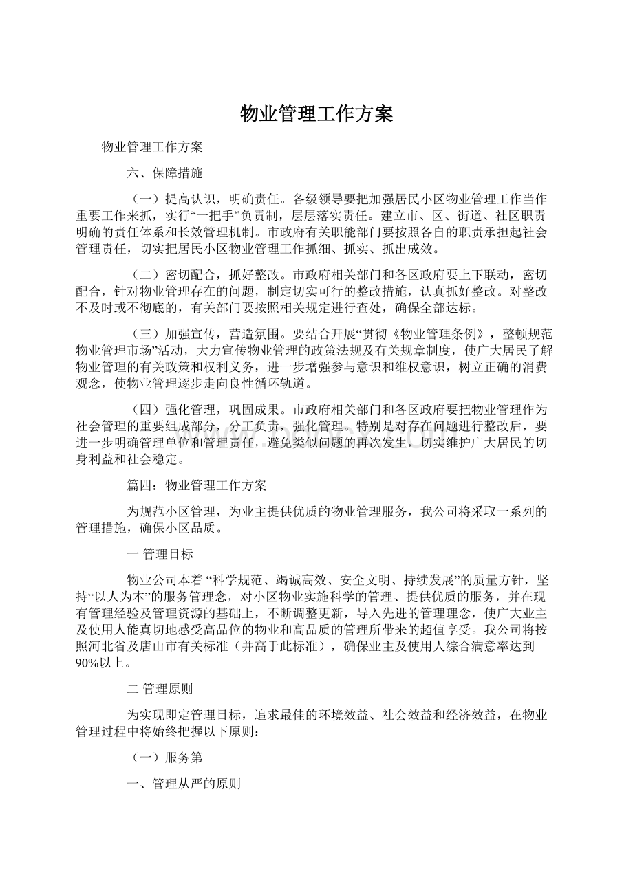 物业管理工作方案.docx_第1页