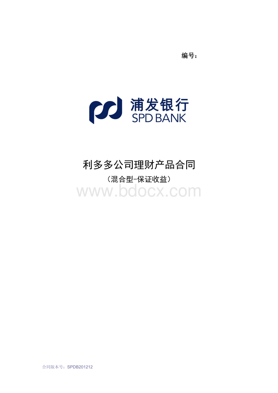 浦发银行利多多公司理财产品合同(混合型-保证收益).doc_第1页