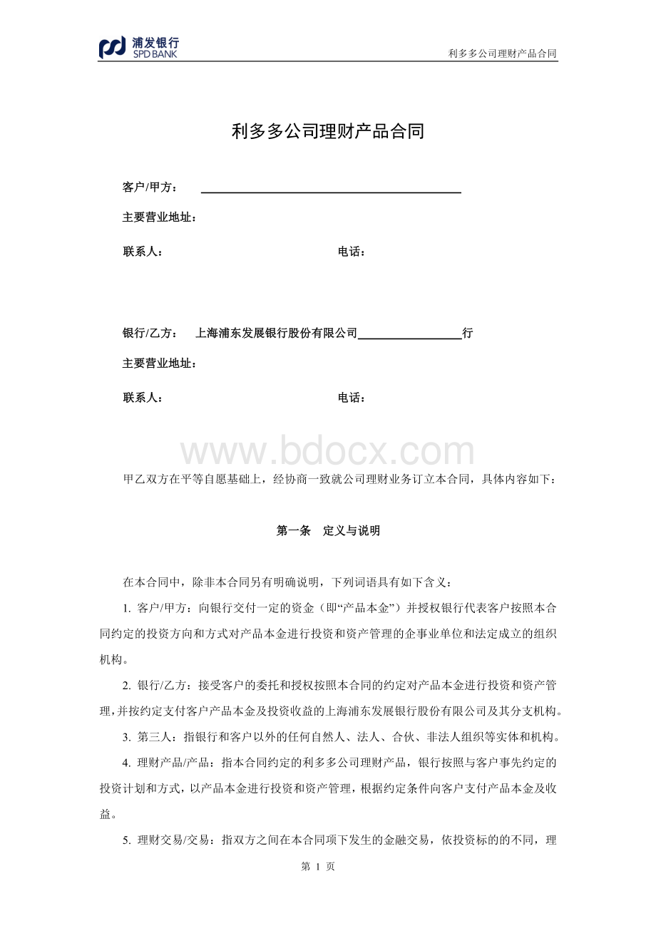 浦发银行利多多公司理财产品合同(混合型-保证收益).doc_第2页