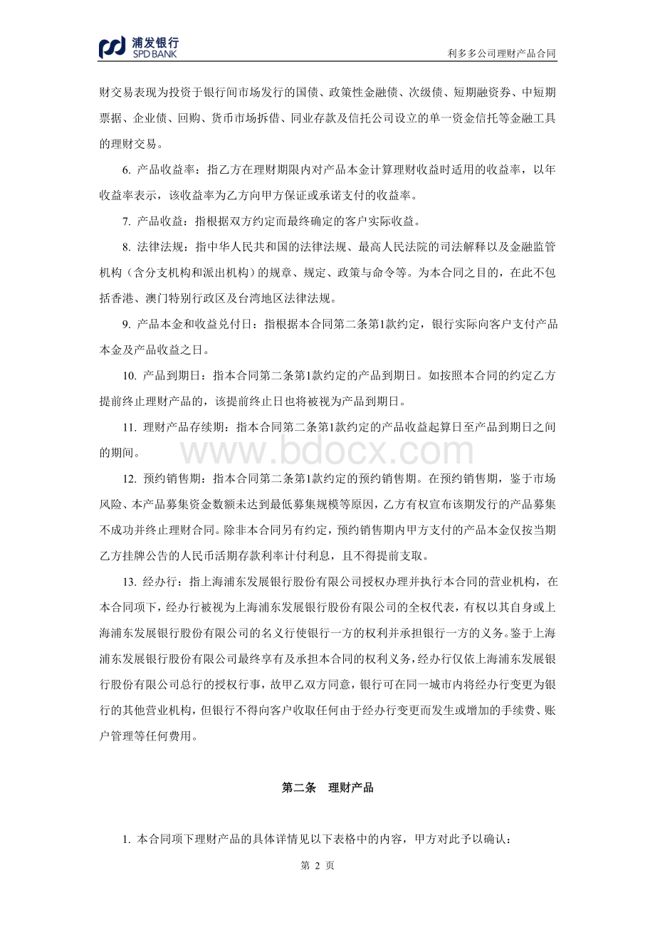 浦发银行利多多公司理财产品合同(混合型-保证收益).doc_第3页