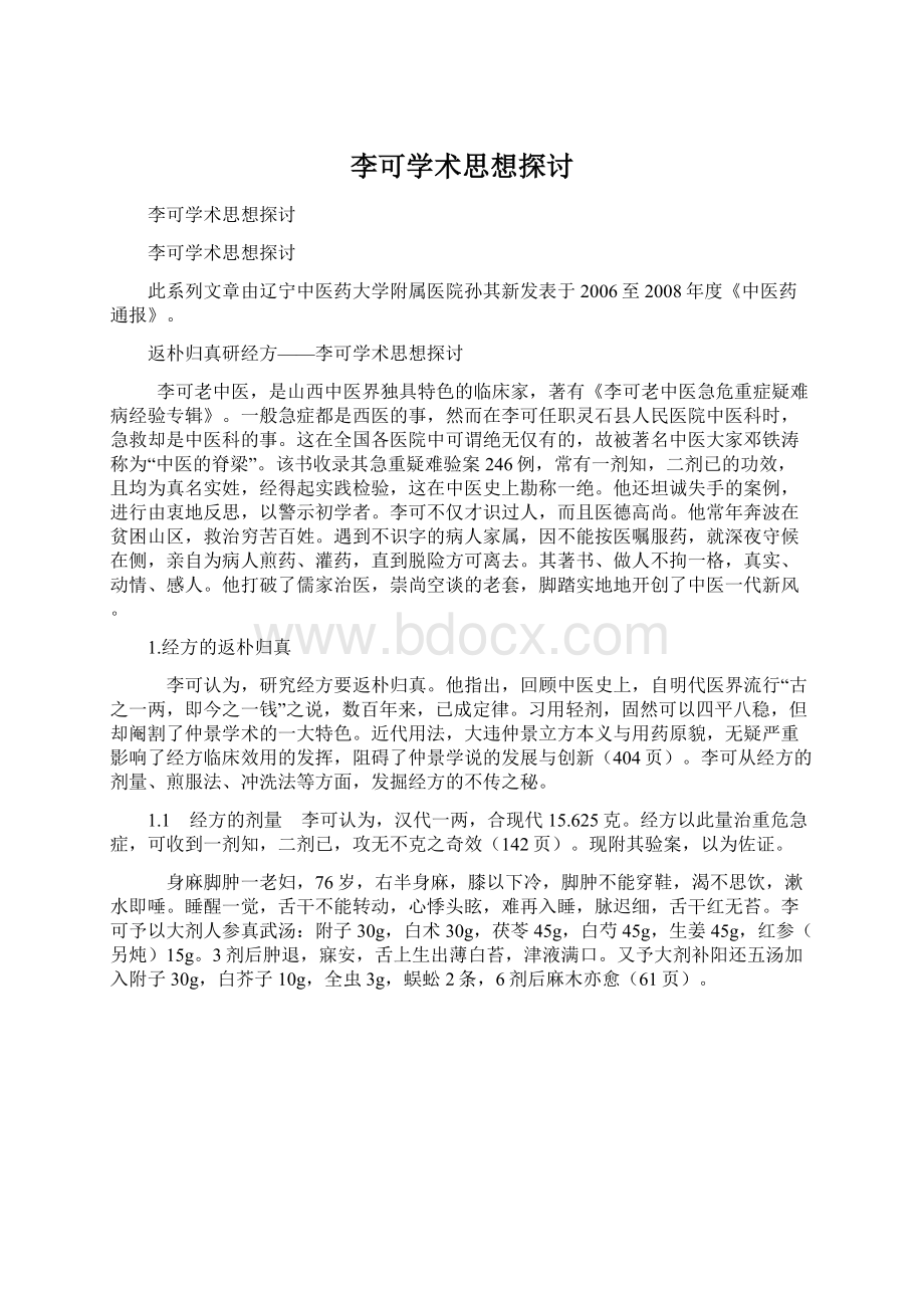 李可学术思想探讨Word格式文档下载.docx