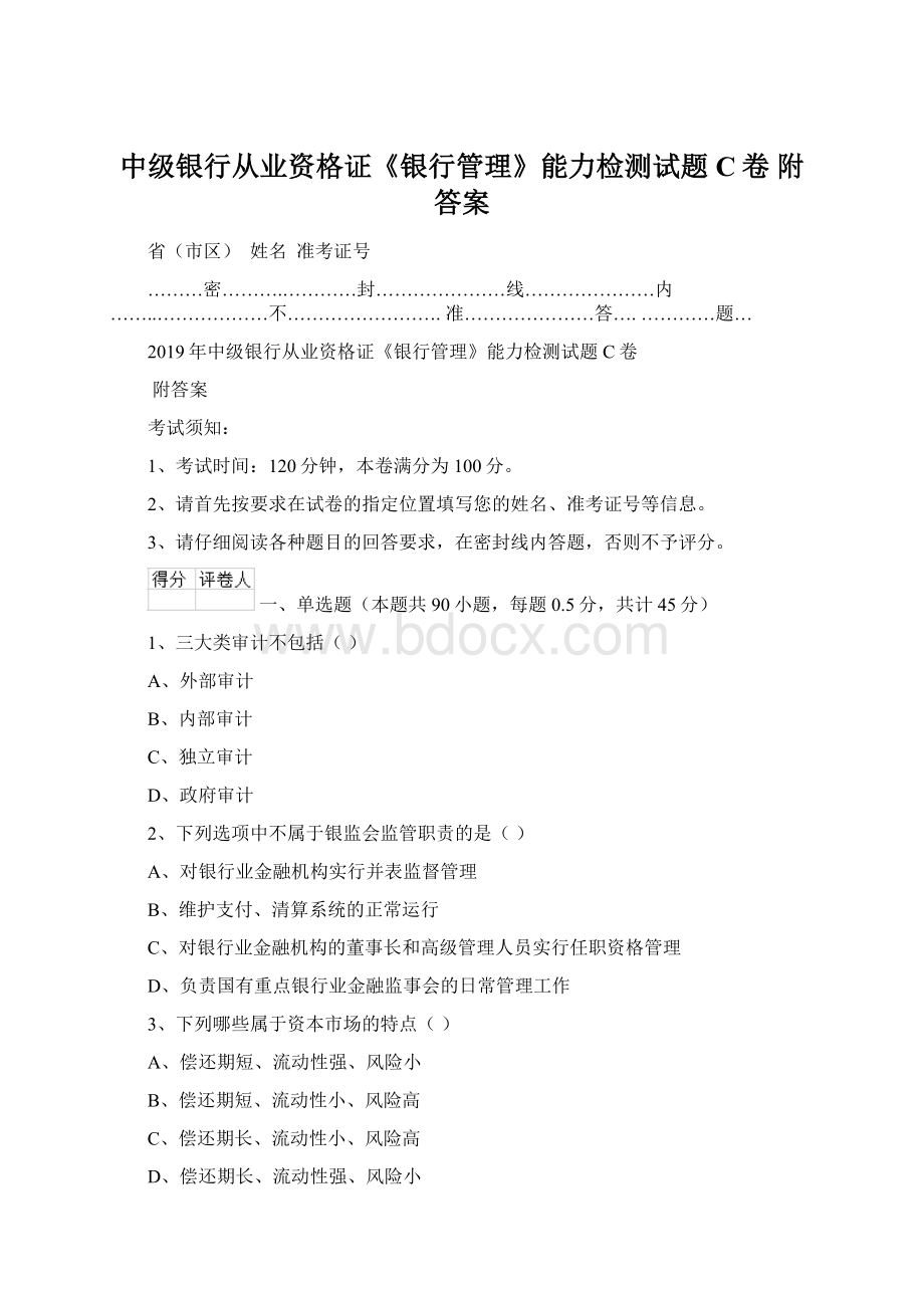 中级银行从业资格证《银行管理》能力检测试题C卷 附答案.docx_第1页