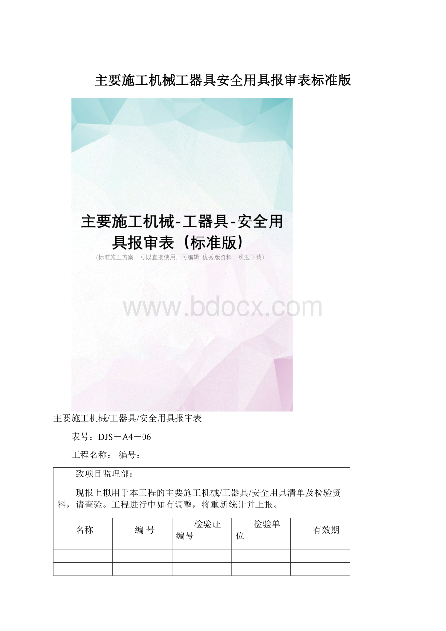 主要施工机械工器具安全用具报审表标准版Word文件下载.docx