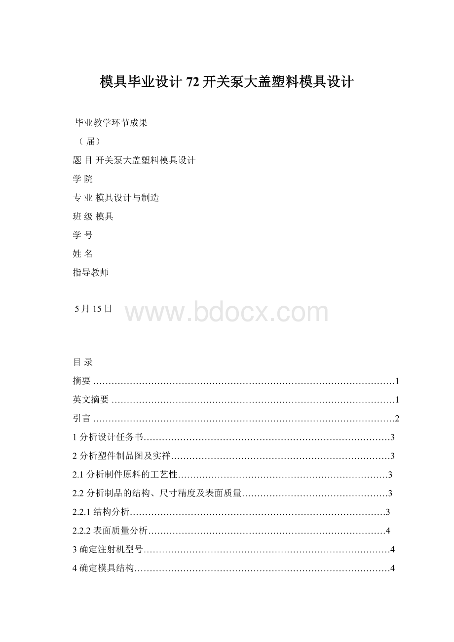 模具毕业设计72开关泵大盖塑料模具设计.docx_第1页