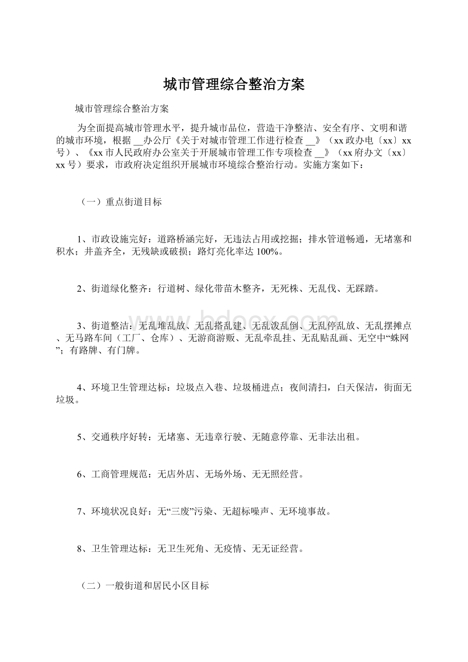 城市管理综合整治方案Word文件下载.docx_第1页